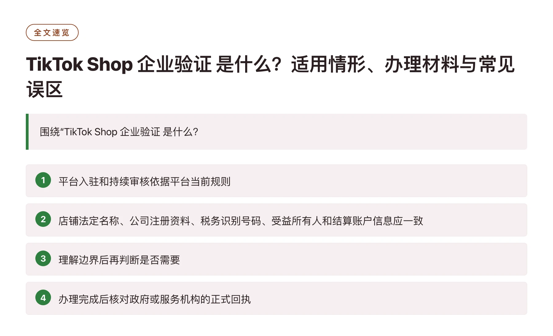 TikTok Shop 企业验证 是什么？适用情形、办理材料与常见误区——全文要点速览